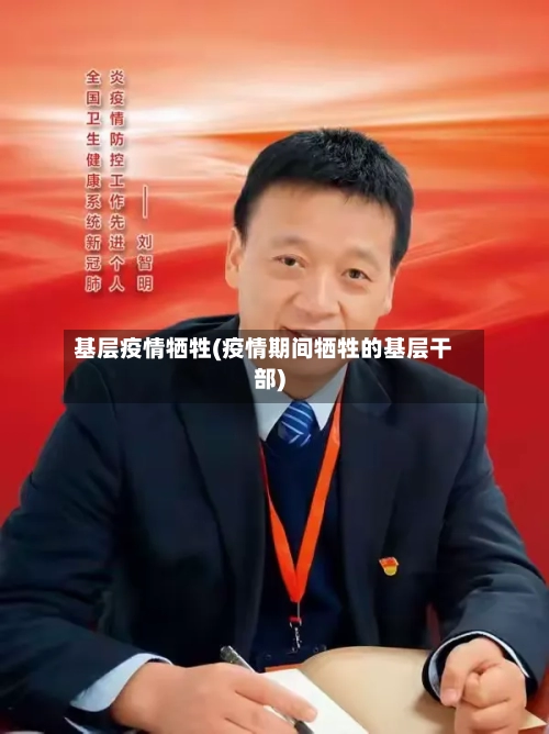 基层疫情牺牲(疫情期间牺牲的基层干部)-第1张图片