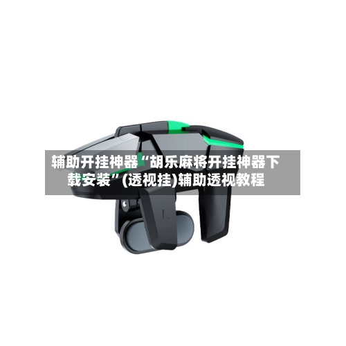 辅助开挂神器“胡乐麻将开挂神器下载安装”(透视挂)辅助透视教程-第3张图片