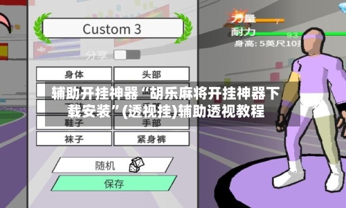 辅助开挂神器“胡乐麻将开挂神器下载安装	”(透视挂)辅助透视教程-第2张图片