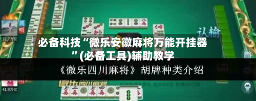 必备科技“微乐安徽麻将万能开挂器	”(必备工具)辅助教学-第2张图片