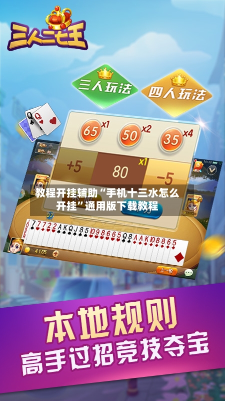 教程开挂辅助“手机十三水怎么开挂	”通用版下载教程-第2张图片