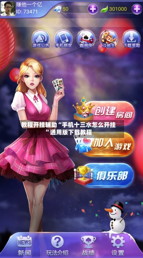 教程开挂辅助“手机十三水怎么开挂”通用版下载教程-第3张图片