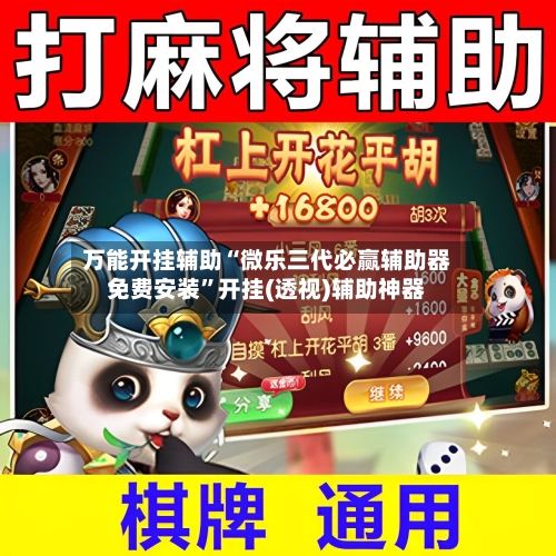 万能开挂辅助“微乐三代必赢辅助器免费安装”开挂(透视)辅助神器-第2张图片