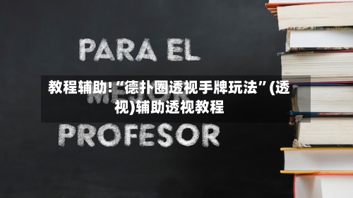 教程辅助!“德扑圈透视手牌玩法”(透视)辅助透视教程-第3张图片