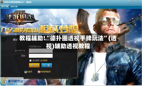 教程辅助!“德扑圈透视手牌玩法”(透视)辅助透视教程-第1张图片