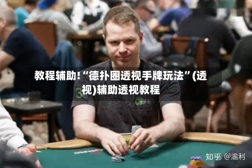 教程辅助!“德扑圈透视手牌玩法	”(透视)辅助透视教程-第2张图片