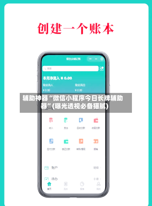 辅助神器“微信小程序今日长牌辅助器”(曝光透视必备猫腻)-第1张图片