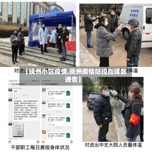 【抚州小区疫情,抚州疫情防控指挥部通告】-第1张图片