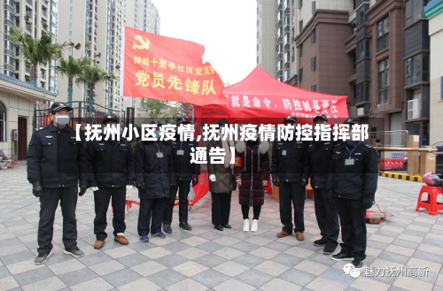 【抚州小区疫情,抚州疫情防控指挥部通告】-第2张图片