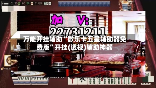 万能开挂辅助“微乐卡五星辅助器免费版”开挂(透视)辅助神器-第3张图片