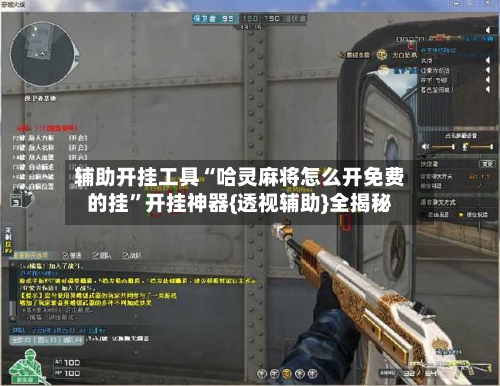 辅助开挂工具“哈灵麻将怎么开免费的挂	”开挂神器{透视辅助}全揭秘-第2张图片