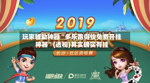 玩家辅助神器“多乐跑得快免费开挂神器	”(透视)其实确实有挂-第2张图片