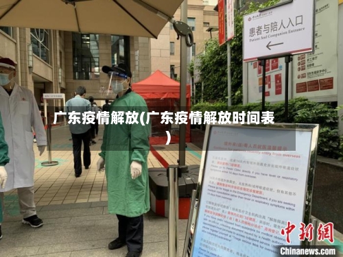 广东疫情解放(广东疫情解放时间表)-第2张图片
