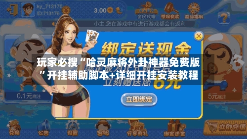 玩家必搜“哈灵麻将外卦神器免费版”开挂辅助脚本+详细开挂安装教程-第2张图片