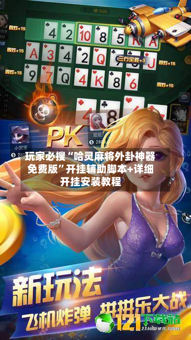 玩家必搜“哈灵麻将外卦神器免费版	”开挂辅助脚本+详细开挂安装教程-第3张图片