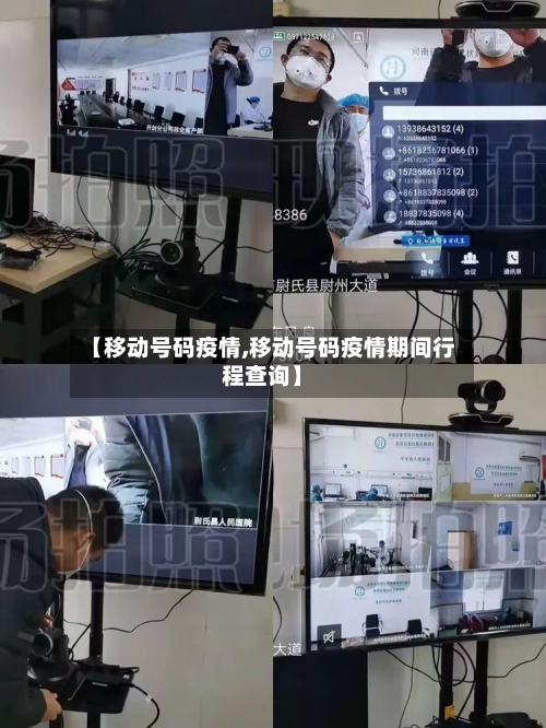 【移动号码疫情,移动号码疫情期间行程查询】-第1张图片