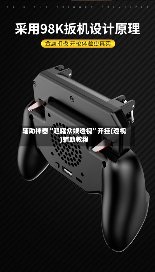 辅助神器“超耀众娱透视”开挂(透视)辅助教程-第3张图片