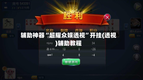 辅助神器“超耀众娱透视	”开挂(透视)辅助教程-第2张图片