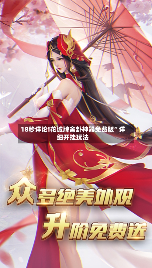 18秒详论!花城牌舍卦神器免费版”详细开挂玩法-第1张图片