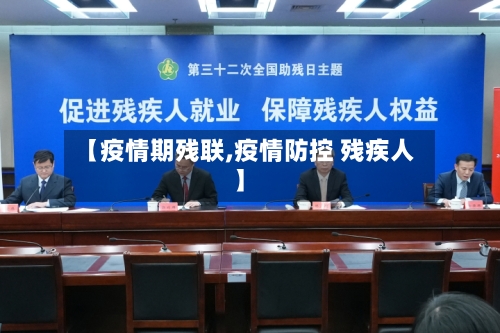 【疫情期残联,疫情防控 残疾人】-第2张图片