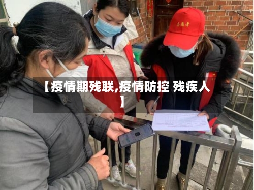 【疫情期残联,疫情防控 残疾人】-第1张图片