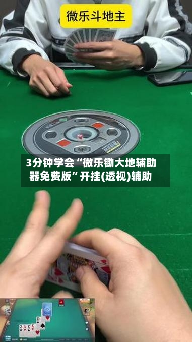 3分钟学会“微乐锄大地辅助器免费版	”开挂(透视)辅助-第2张图片