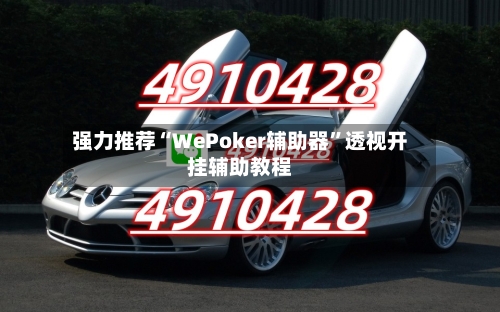 强力推荐“WePoker辅助器”透视开挂辅助教程-第1张图片
