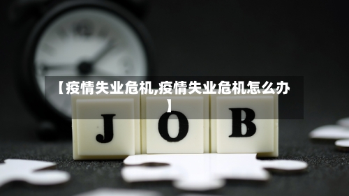 【疫情失业危机,疫情失业危机怎么办】-第2张图片