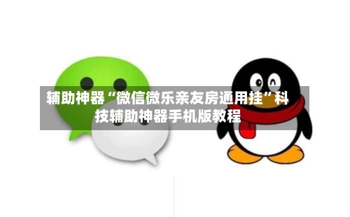 辅助神器“微信微乐亲友房通用挂”科技辅助神器手机版教程-第2张图片