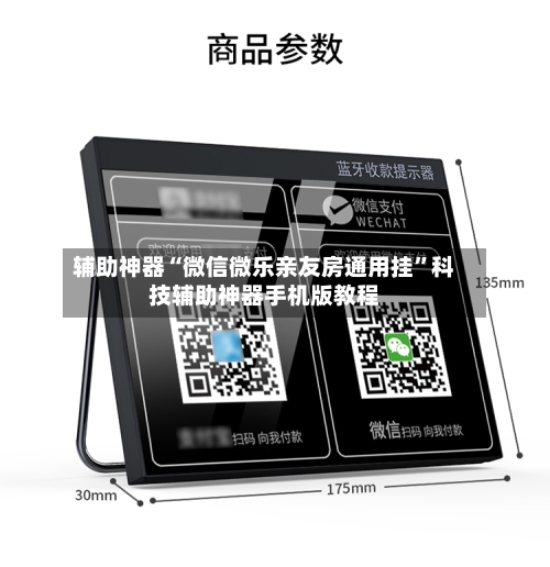 辅助神器“微信微乐亲友房通用挂	”科技辅助神器手机版教程-第3张图片