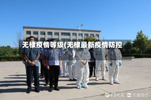 无棣疫情等级(无棣最新疫情防控)-第1张图片