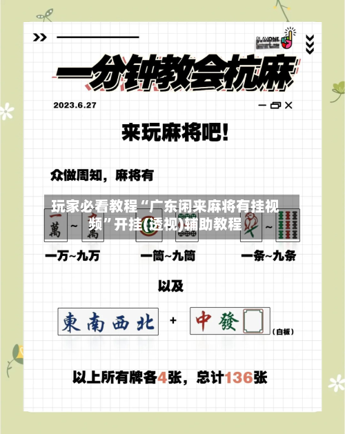 玩家必看教程“广东闲来麻将有挂视频”开挂(透视)辅助教程-第2张图片