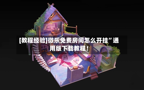 [教程经验]微乐免费房间怎么开挂”通用版下载教程！-第3张图片