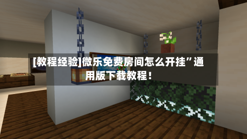 [教程经验]微乐免费房间怎么开挂	”通用版下载教程！-第2张图片