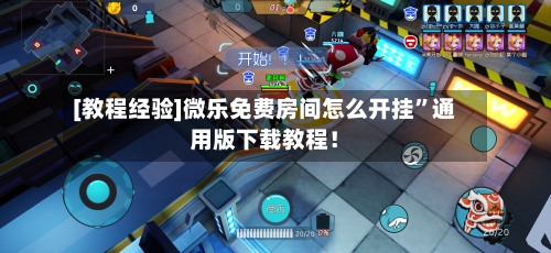 [教程经验]微乐免费房间怎么开挂”通用版下载教程！-第1张图片