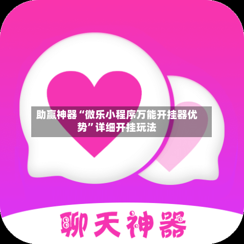 助赢神器“微乐小程序万能开挂器优势”详细开挂玩法-第1张图片