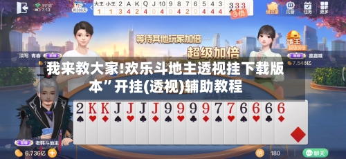 我来教大家!欢乐斗地主透视挂下载版本”开挂(透视)辅助教程-第1张图片