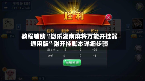 教程辅助“微乐湖南麻将万能开挂器通用版”附开挂脚本详细步骤-第2张图片