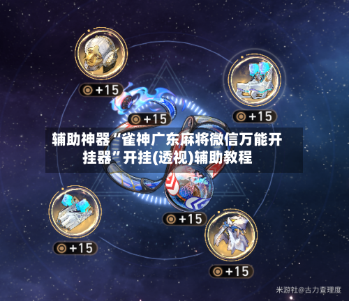 辅助神器“雀神广东麻将微信万能开挂器”开挂(透视)辅助教程-第1张图片