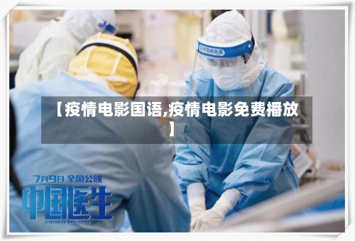 【疫情电影国语,疫情电影免费播放】-第2张图片