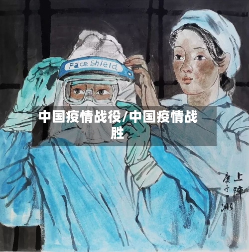中国疫情战役/中国疫情战胜-第3张图片