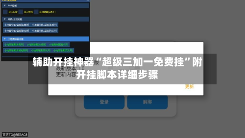 辅助开挂神器“超级三加一免费挂”附开挂脚本详细步骤-第2张图片