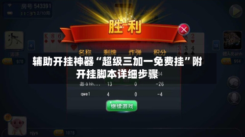 辅助开挂神器“超级三加一免费挂”附开挂脚本详细步骤-第1张图片