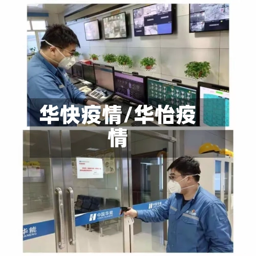 华快疫情/华怡疫情-第2张图片