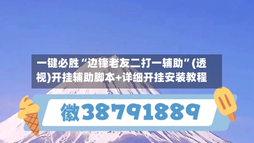 一键必胜“边锋老友二打一辅助	”(透视)开挂辅助脚本+详细开挂安装教程-第2张图片