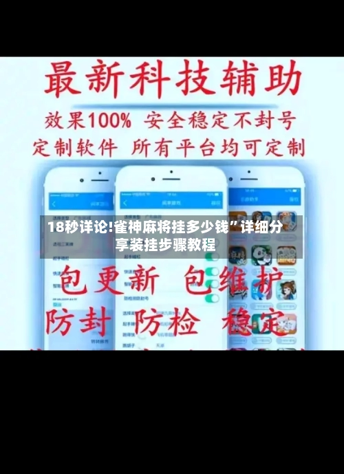 18秒详论!雀神麻将挂多少钱”详细分享装挂步骤教程-第3张图片