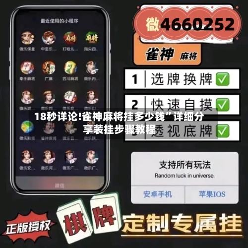 18秒详论!雀神麻将挂多少钱”详细分享装挂步骤教程-第1张图片