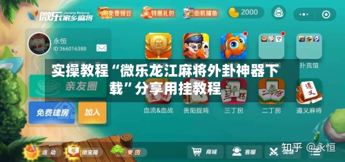 实操教程“微乐龙江麻将外卦神器下载”分享用挂教程-第1张图片