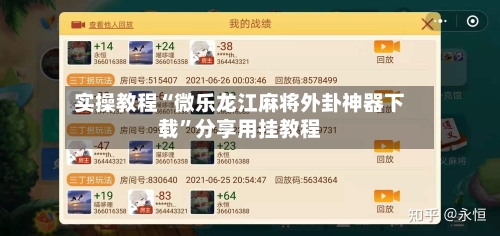 实操教程“微乐龙江麻将外卦神器下载	”分享用挂教程-第2张图片