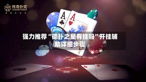 强力推荐“德扑之星有挂吗”开挂辅助详细步骤-第1张图片